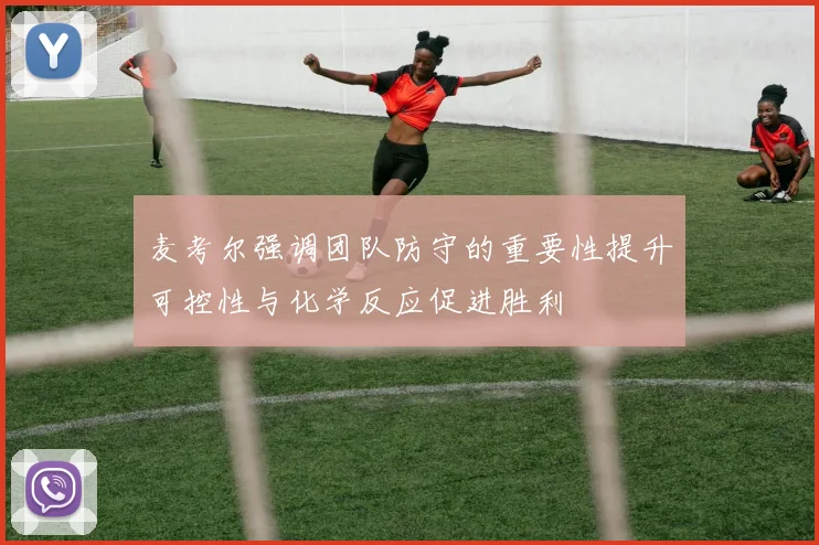 麦考尔强调团队防守的重要性提升可控性与化学反应促进胜利