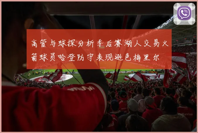 高管与球探分析季后赛湖人交易火箭球员哈登防守表现逊色梅里尔