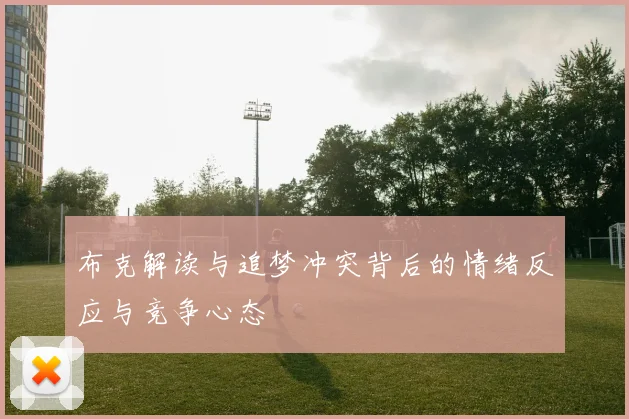 布克解读与追梦冲突背后的情绪反应与竞争心态