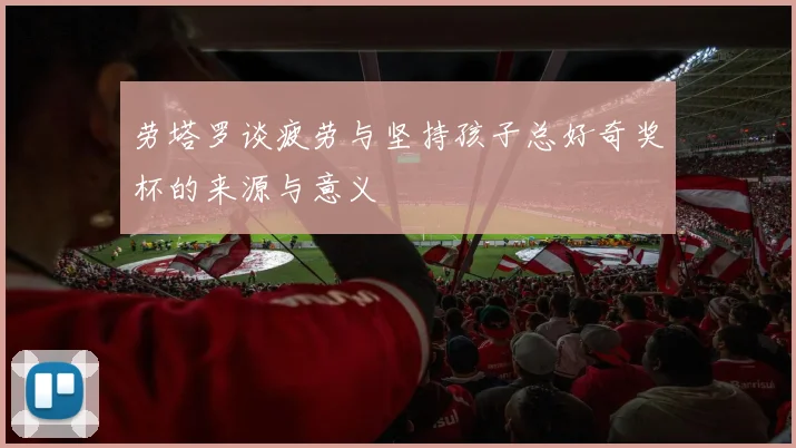 劳塔罗谈疲劳与坚持孩子总好奇奖杯的来源与意义