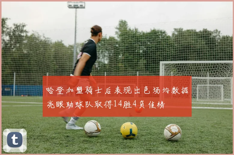 哈登加盟骑士后表现出色场均数据亮眼助球队取得14胜4负佳绩