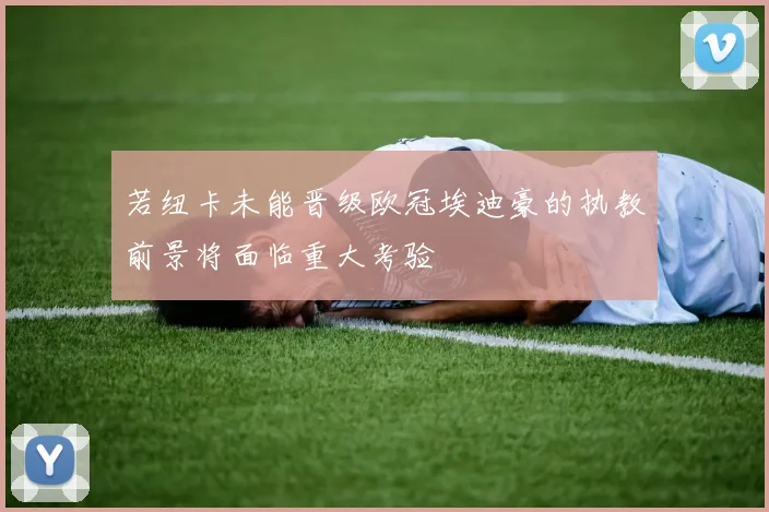 若纽卡未能晋级欧冠埃迪豪的执教前景将面临重大考验