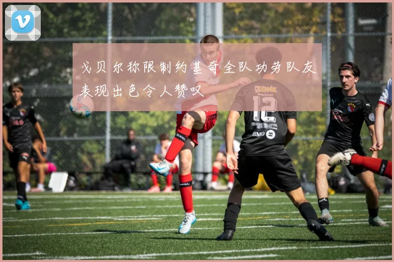 戈贝尔称限制约基奇全队功劳队友表现出色令人赞叹
